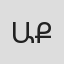 Աշոտ Քաջվորյան